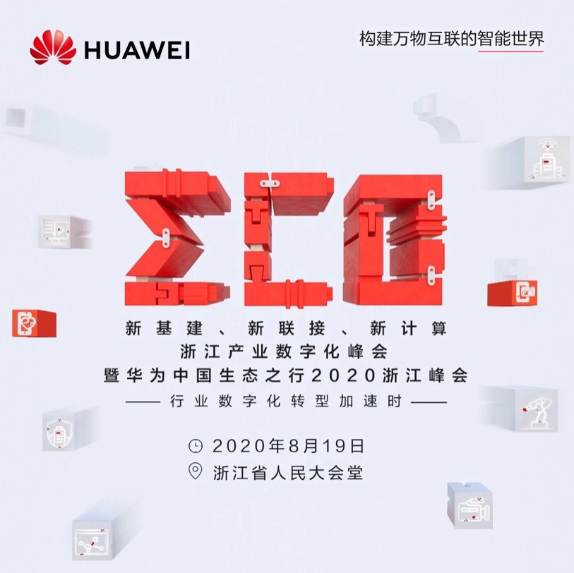 華為中國浙江生態行 | 與“懂行”人共話浙江數字經濟2.0