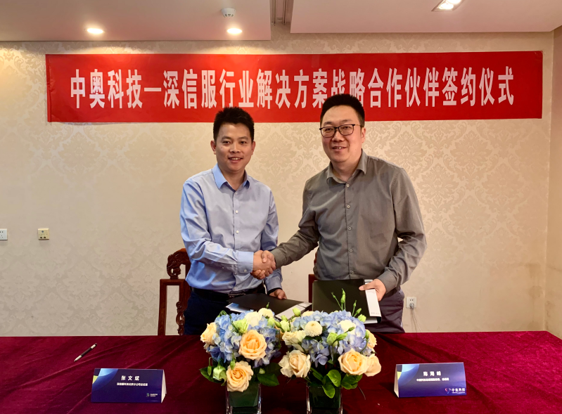 中奧科技與深信服科技簽署戰略合作協議 攜手共繪智慧城市新藍圖
