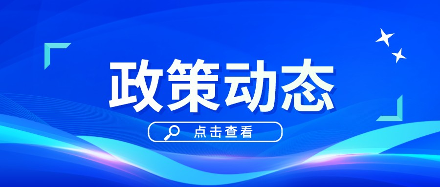 一季一覽 | 政策動態權威發布！速戳