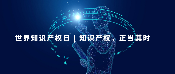 世界知識產權日：知識產權，為更美好的未來而創新