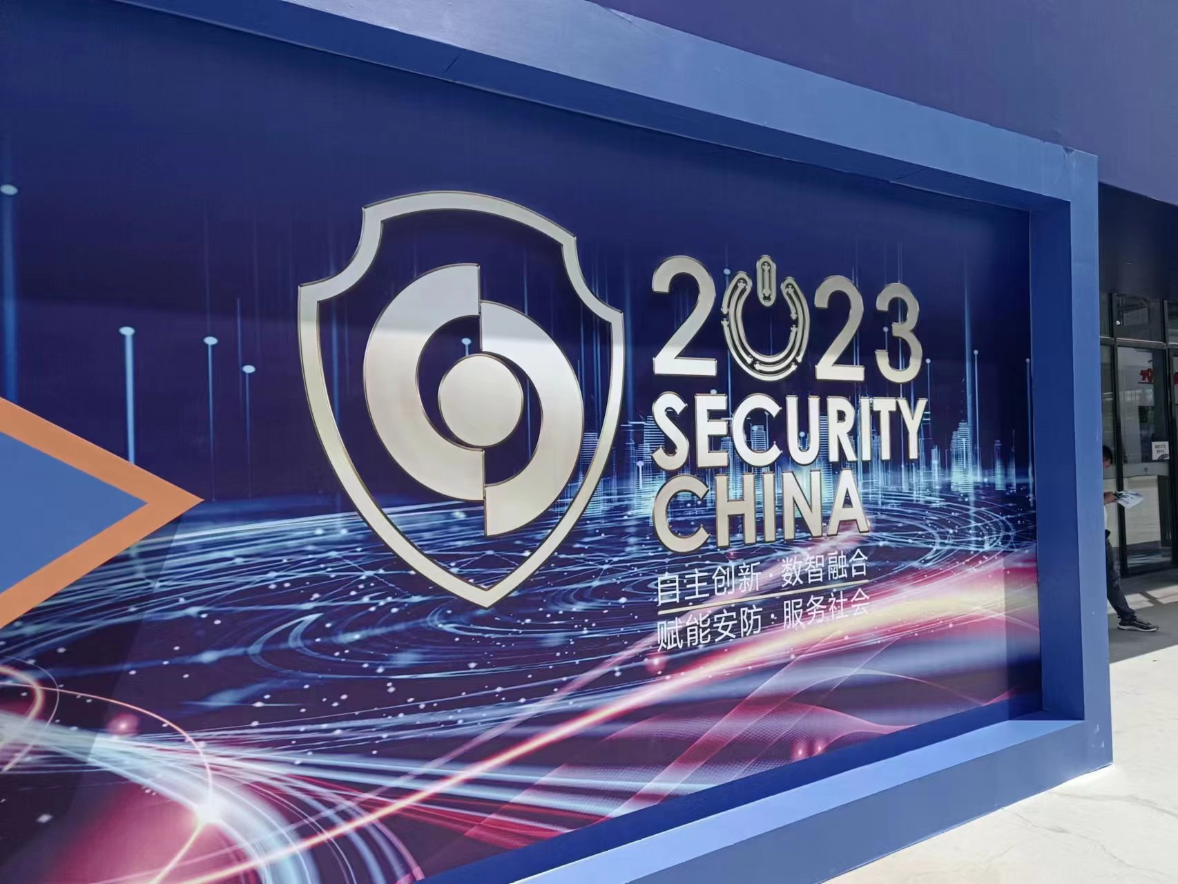 數智融合 賦能安防 | 中奧科技亮相第十六屆安博會 共繪生態藍圖