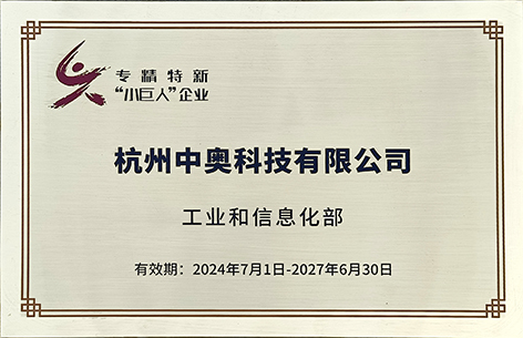 杭州中奧科技榮膺第六批國家級專精特新“小巨人”企業(yè)稱號